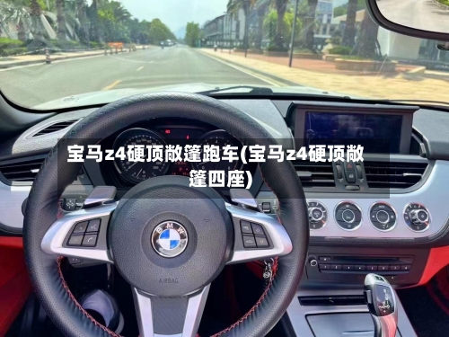 宝马z4硬顶敞篷跑车(宝马z4硬顶敞篷四座)