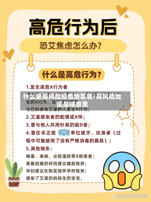 什么是高风险疫情地区呢/高风险地区是啥意思