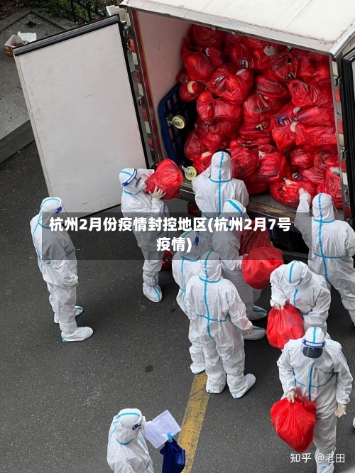 杭州2月份疫情封控地区(杭州2月7号疫情)-第2张图片
