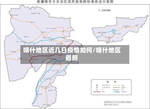 喀什地区近几日疫情如何/喀什地区最新-第2张图片