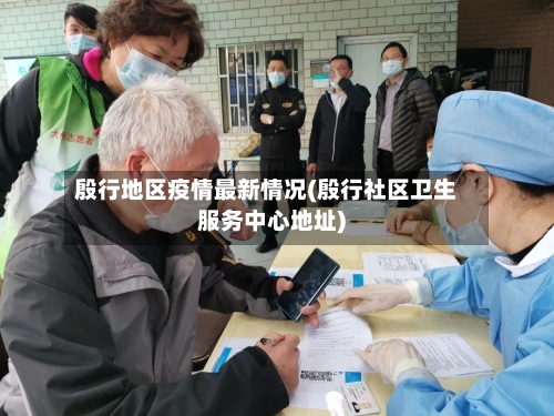 殷行地区疫情最新情况(殷行社区卫生服务中心地址)