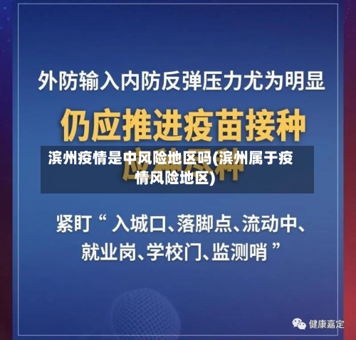 滨州疫情是中风险地区吗(滨州属于疫情风险地区)-第2张图片