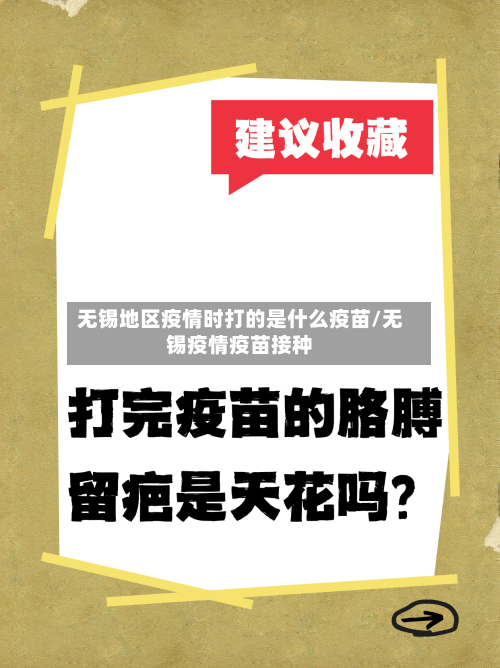 无锡地区疫情时打的是什么疫苗/无锡疫情疫苗接种