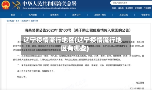 辽宁疫情流行地区(辽宁疫情流行地区有哪些)-第3张图片