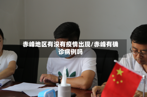 赤峰地区有没有疫情出现/赤峰有确诊病例吗