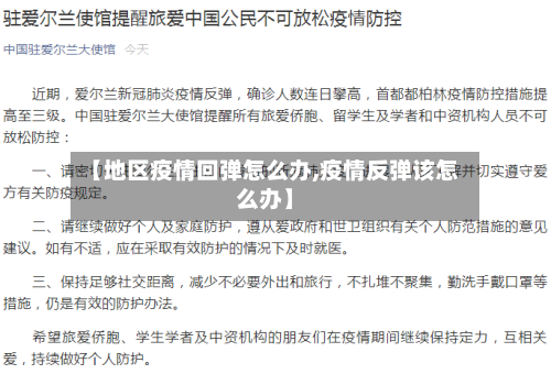 【地区疫情回弹怎么办,疫情反弹该怎么办】-第3张图片