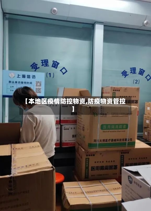 【本地区疫情防控物资,防疫物资管控】