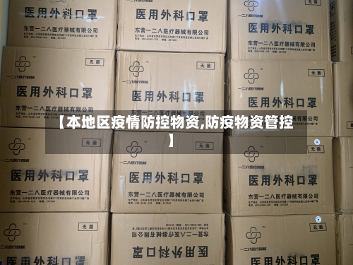 【本地区疫情防控物资,防疫物资管控】-第3张图片