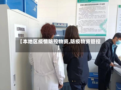 【本地区疫情防控物资,防疫物资管控】-第2张图片