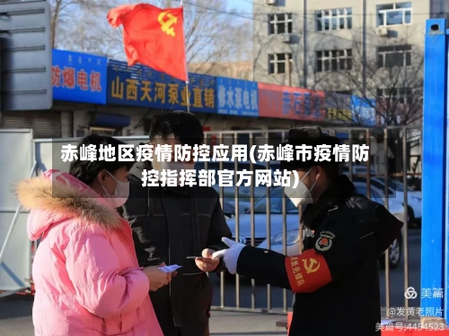 赤峰地区疫情防控应用(赤峰市疫情防控指挥部官方网站)-第2张图片