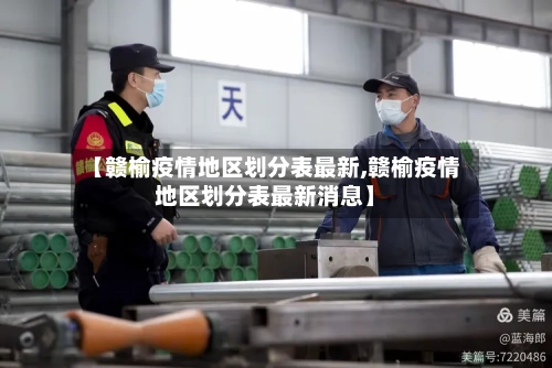 【赣榆疫情地区划分表最新,赣榆疫情地区划分表最新消息】-第2张图片
