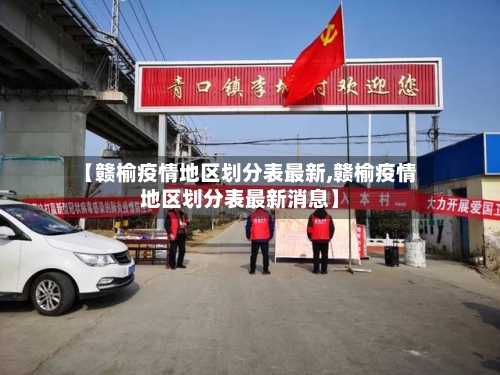 【赣榆疫情地区划分表最新,赣榆疫情地区划分表最新消息】