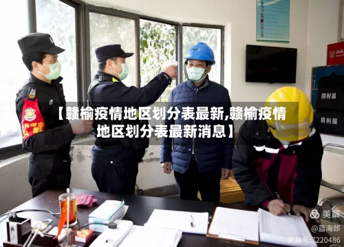 【赣榆疫情地区划分表最新,赣榆疫情地区划分表最新消息】-第3张图片