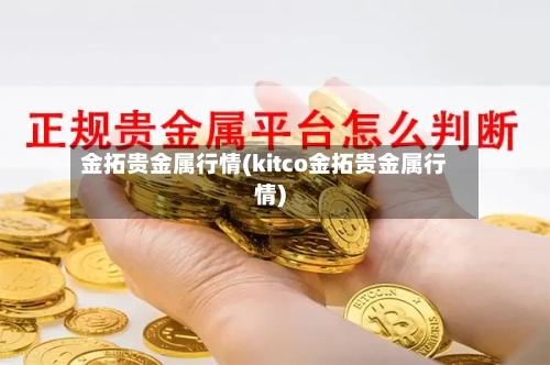 金拓贵金属行情(kitco金拓贵金属行情)