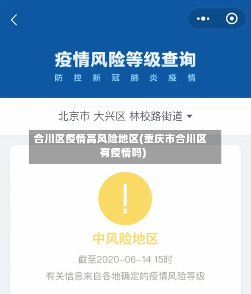 合川区疫情高风险地区(重庆市合川区有疫情吗)-第2张图片