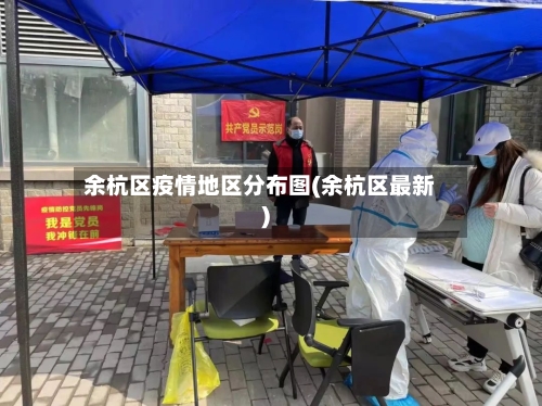 余杭区疫情地区分布图(余杭区最新)