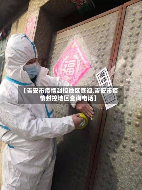 【吉安市疫情封控地区查询,吉安市疫情封控地区查询电话】
