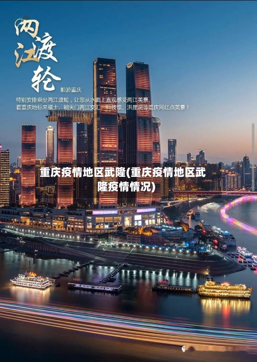 重庆疫情地区武隆(重庆疫情地区武隆疫情情况)-第2张图片