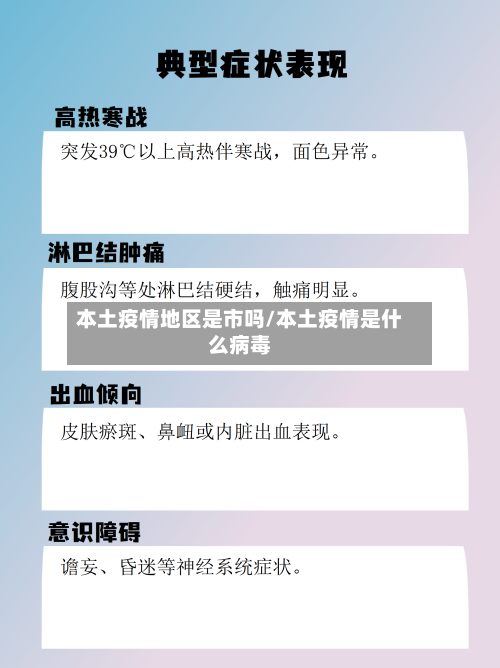本土疫情地区是市吗/本土疫情是什么病毒-第2张图片