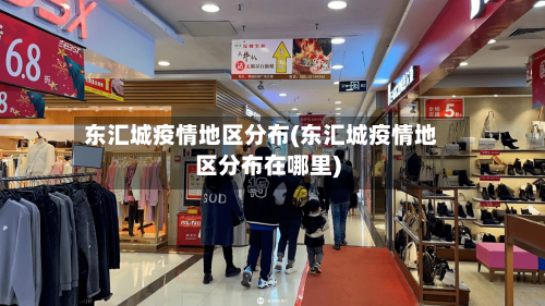 东汇城疫情地区分布(东汇城疫情地区分布在哪里)-第3张图片