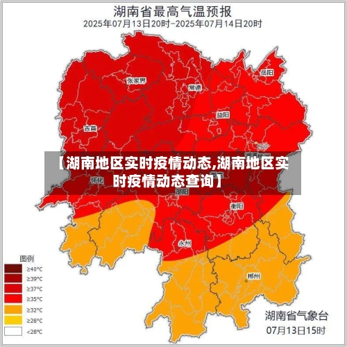 【湖南地区实时疫情动态,湖南地区实时疫情动态查询】-第2张图片