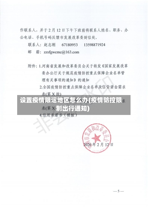 设置疫情限运地区怎么办(疫情防控限制出行通知)