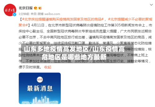 山东多地疫情高发地区/山东疫情高危地区是哪些地方最新-第2张图片