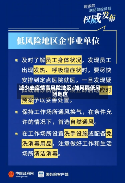 减少去疫情高风险地区/如何降低风险地区