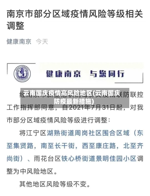 云南国庆疫情高风险地区(云南国庆防疫最新措施)-第3张图片