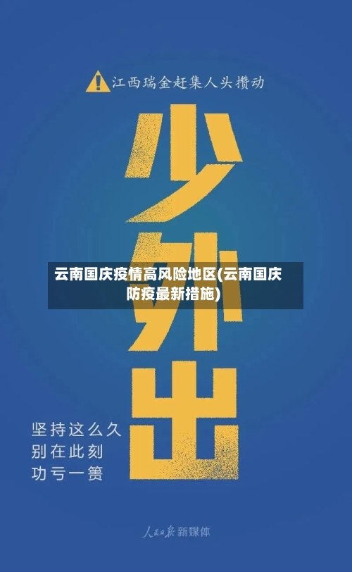 云南国庆疫情高风险地区(云南国庆防疫最新措施)