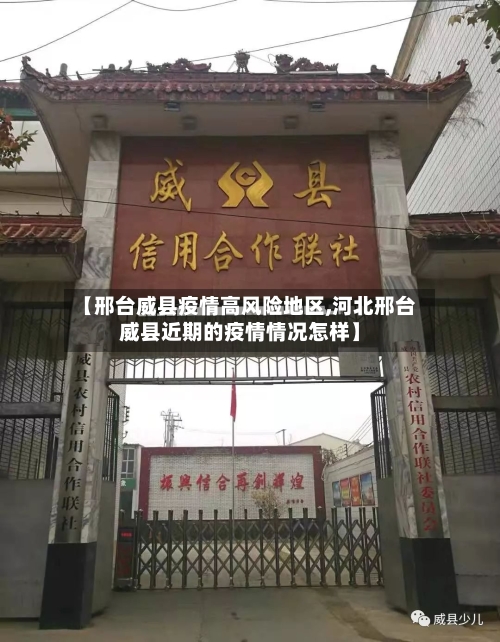 【邢台威县疫情高风险地区,河北邢台威县近期的疫情情况怎样】