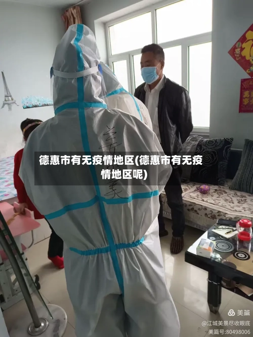 德惠市有无疫情地区(德惠市有无疫情地区呢)
