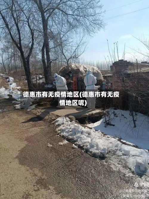 德惠市有无疫情地区(德惠市有无疫情地区呢)-第2张图片