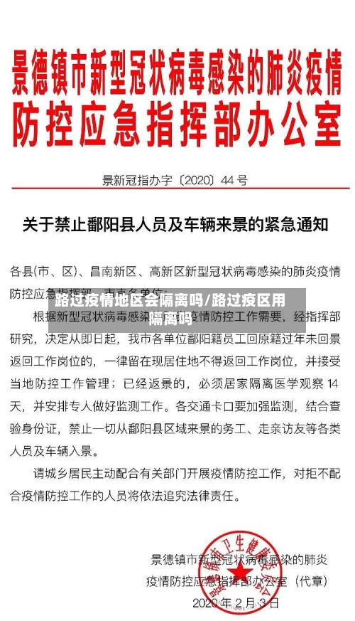 路过疫情地区会隔离吗/路过疫区用隔离吗