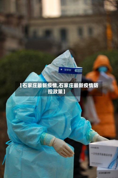 【石家庄最新疫情,石家庄最新疫情防控政策】
