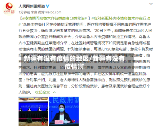 新疆有没有疫情的地区/新疆有没有疫情啊