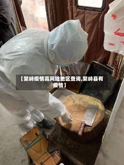 【繁峙疫情高风险地区查询,繁峙县有疫情】