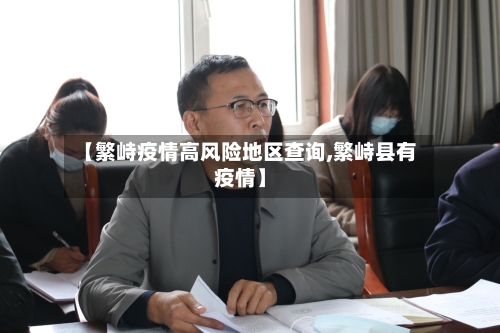 【繁峙疫情高风险地区查询,繁峙县有疫情】-第2张图片