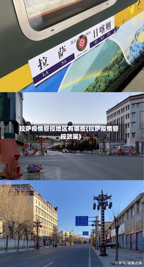 拉萨疫情管控地区有哪些(拉萨疫情管控政策)