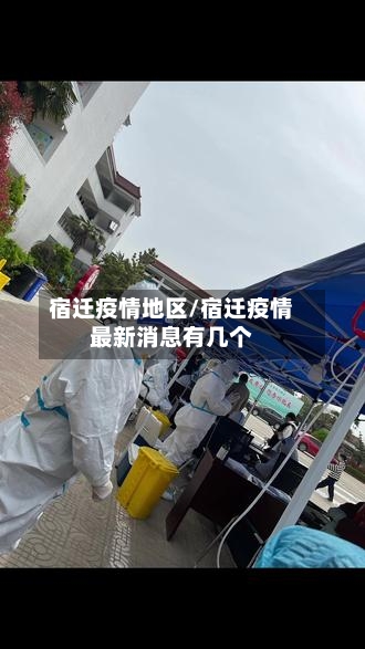 宿迁疫情地区/宿迁疫情最新消息有几个-第2张图片