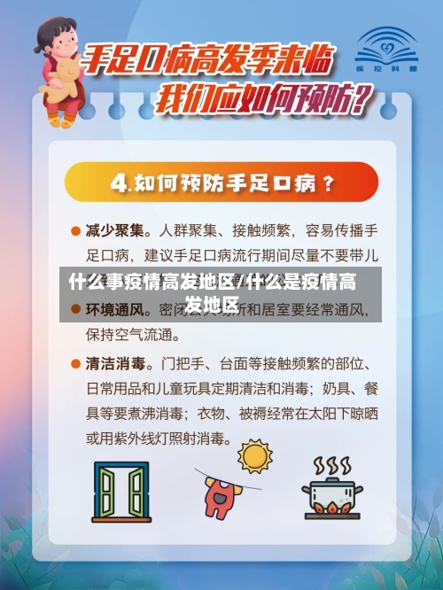 什么事疫情高发地区/什么是疫情高发地区