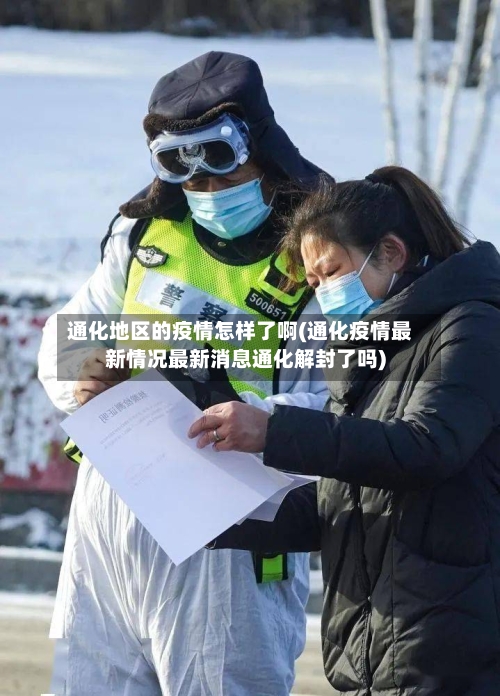 通化地区的疫情怎样了啊(通化疫情最新情况最新消息通化解封了吗)