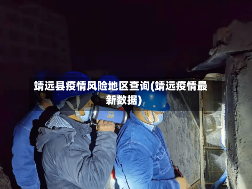 靖远县疫情风险地区查询(靖远疫情最新数据)-第2张图片