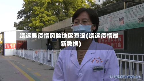 靖远县疫情风险地区查询(靖远疫情最新数据)
