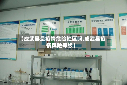 【成武县是疫情危险地区吗,成武县疫情风险等级】