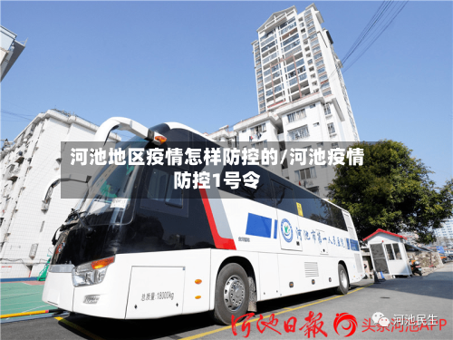 河池地区疫情怎样防控的/河池疫情防控1号令