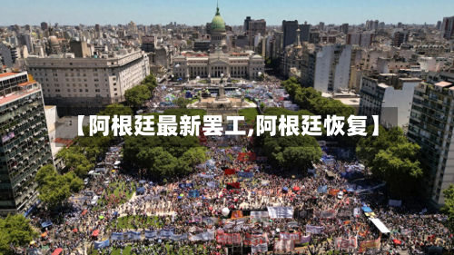 【阿根廷最新罢工,阿根廷恢复】