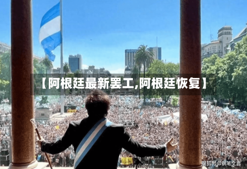 【阿根廷最新罢工,阿根廷恢复】-第3张图片
