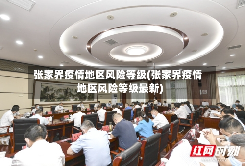 张家界疫情地区风险等级(张家界疫情地区风险等级最新)