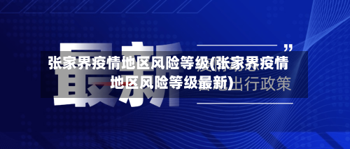 张家界疫情地区风险等级(张家界疫情地区风险等级最新)-第3张图片